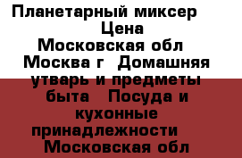 Планетарный миксер Gemlux gl-sm5g › Цена ­ 10 800 - Московская обл., Москва г. Домашняя утварь и предметы быта » Посуда и кухонные принадлежности   . Московская обл.